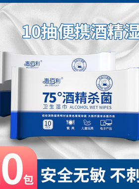 75度酒精湿巾杀菌小包学生便携式随身装10杀菌湿纸巾