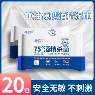 75度酒精湿巾杀菌小包学生便携式随身装10杀菌湿纸巾