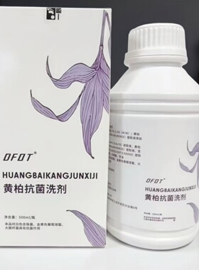 DFOT医步黄柏洗浴剂一瓶可重复使用味大泡脚除异味实体店同款