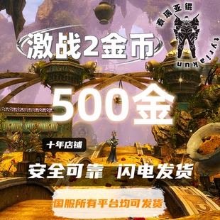 激战2金币 【500金】游戏币金昆国服全平台全区全服发货
