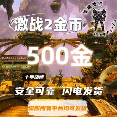 激战2金币 【500金】游戏币金昆国服全平台全区全服发货