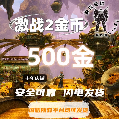 激战2金币 【500金】游戏币金昆国服全平台全区全服发货