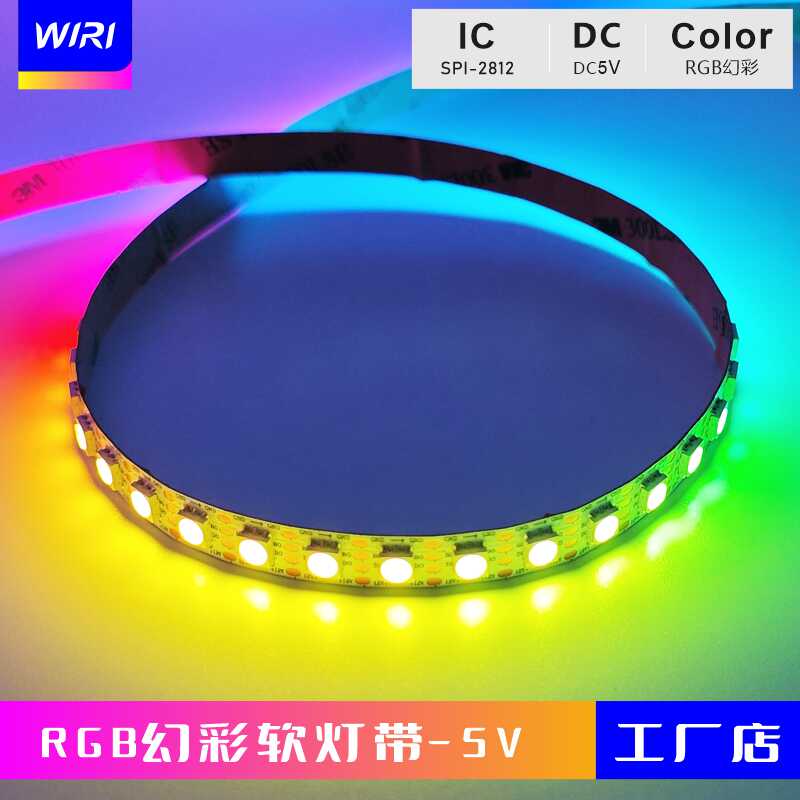 Wiri5vRGB幻彩灯带单点单控