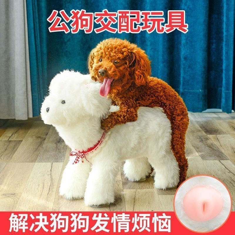 比熊泰迪狗狗发情期玩具公狗交配宠物发情伴侣泻火神器交配玩具