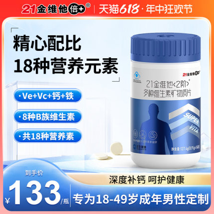 21金维他成年男士多种复合维生素矿物质140片2阶维cB族锌硒补钙片