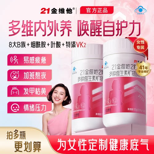 21金维他女士多种复合维生素b族VCE烟酰胺叶酸铁锌镁vk2官方旗舰
