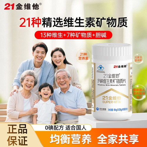 21金维他多种复合维生素矿物质烟酰胺b族VC叶酸钙铁锌维h维k正品