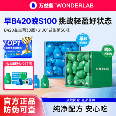 万益蓝wonderlab益生菌群管理法成人体重代谢冻干粉早b420晚s100