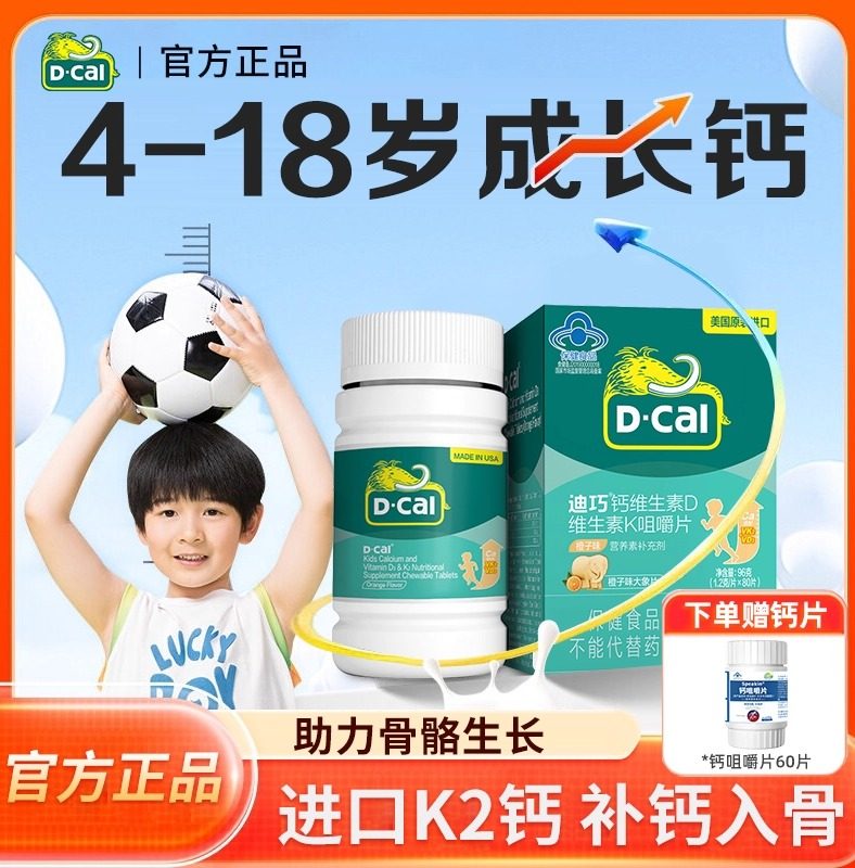 迪巧儿童青少年钙片3岁6岁以上成长维生素D3K2补钙碳酸钙官方旗舰,保健食品/膳食营养补充食品,钙铁锌/钙镁,淘宝优惠券,粉丝福利购,淘宝优惠卷