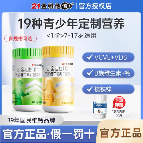 21金维他维生素片56片