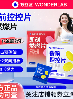 万益蓝Wonderlab白芸豆餐前控控片搭阻断片大餐救星糖碳油咀嚼片