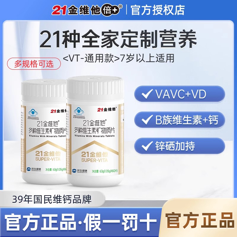 21金维他多种复合维生素60片通用