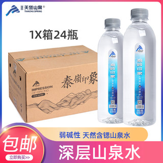 秦岭印象天然深层山泉水500mL×24瓶多种矿物质饮用水整箱纯净水