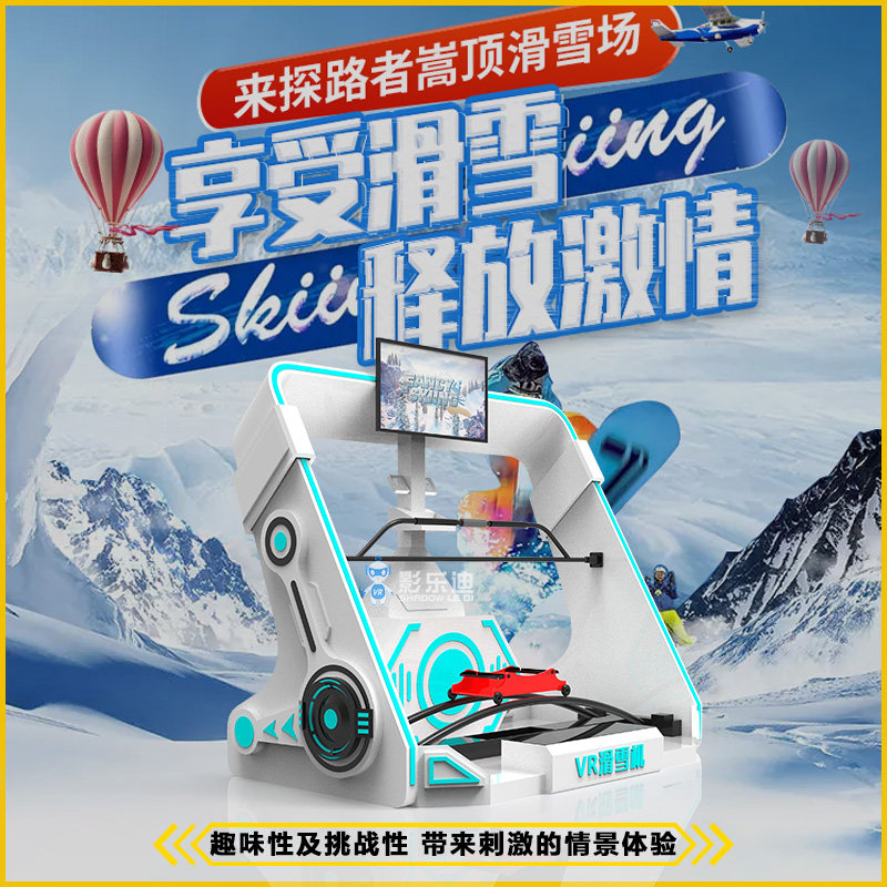 vr体感滑雪机大型9d虚拟现实冰雪运动体验竞技体验馆vr一体机设备