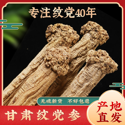 纹党参中药材正品官方旗舰店甘肃正宗干货精选党参当归黄芪