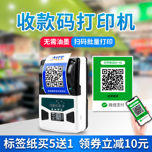 美意诚微信支付宝收款码打印机