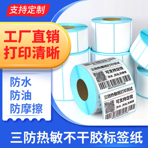 三防热敏标签纸不干胶条码打印纸