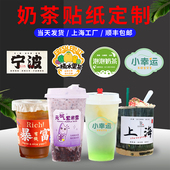 奶茶贴纸定制广告logo饮料瓶标签封口贴透明不干胶咖啡杯标贴定做
