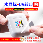 水晶标定制logo镂空无底纸防水防刮耐久不掉产品信息UV转印贴定做