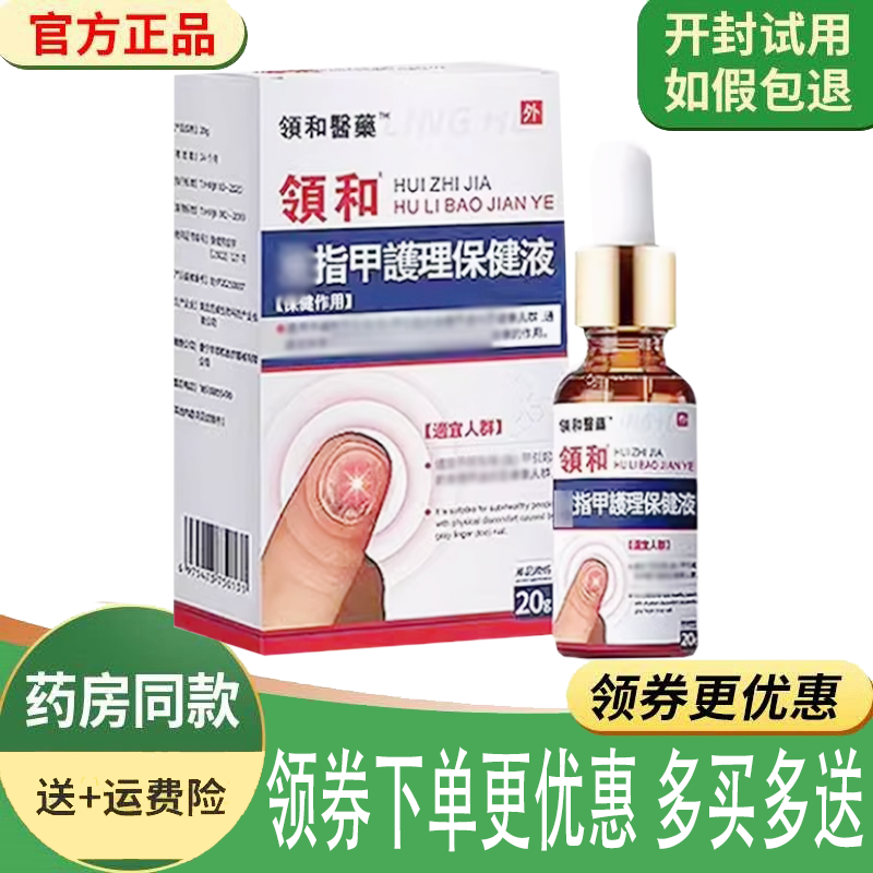 正品领和医药领和灰甲护理保健液外用20克/盒