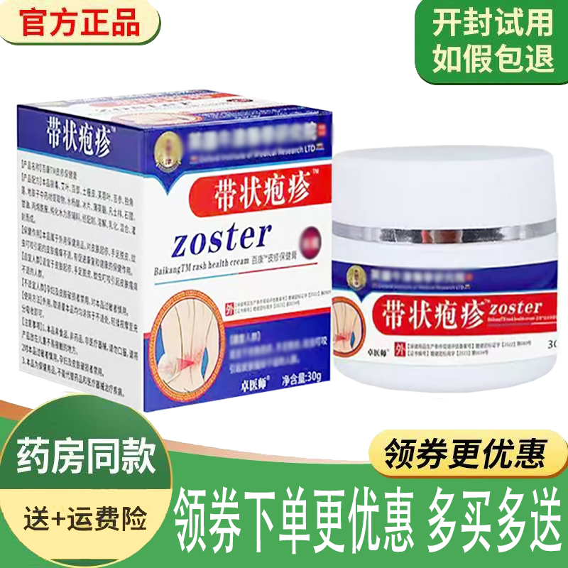 正品卓医师带状疱珍皮肤保健膏外用30克/盒