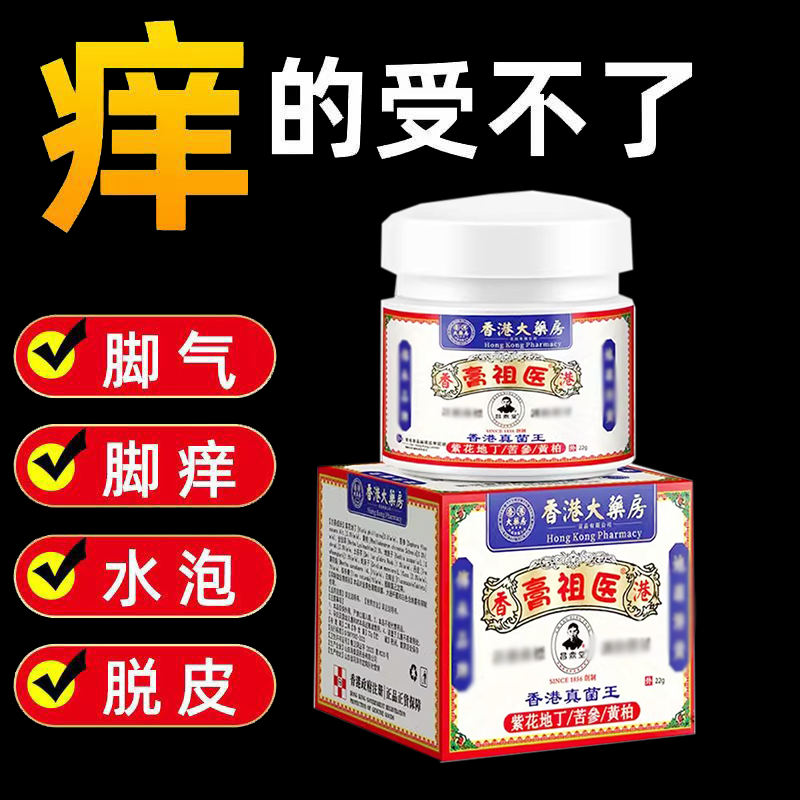 脚臭脚痒水泡脱皮烂脚丫止痒膏