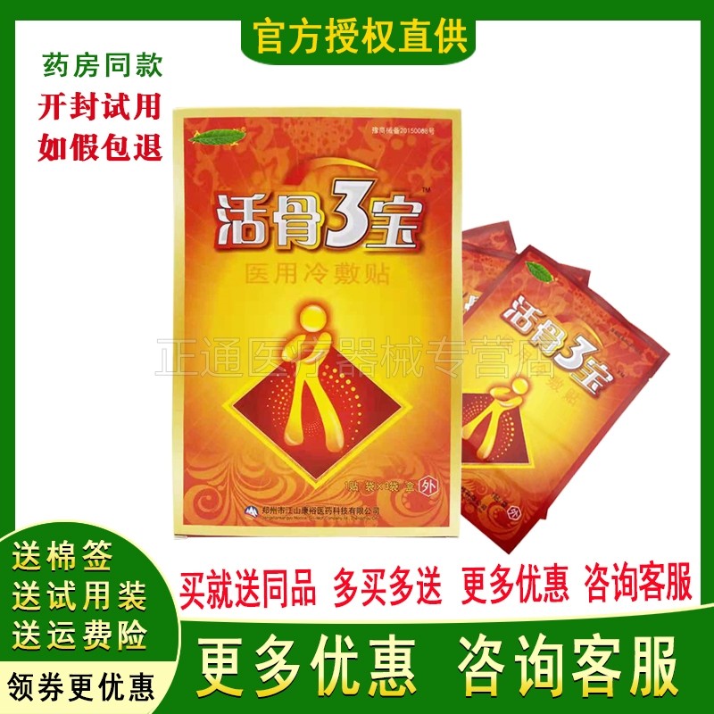 正品江山康裕活骨3宝医用冷敷贴电极贴片活骨三宝腰腿痛贴在类目 OTC药品/医疗器械/计生用品, 医疗器械, 冷热敷器具（器械）中 - 来自Buy2taobao.com提供专业的淘宝代购服务