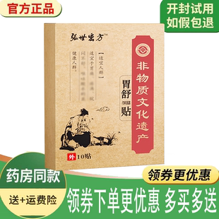 正品张世密方胃舒保健贴10贴/盒