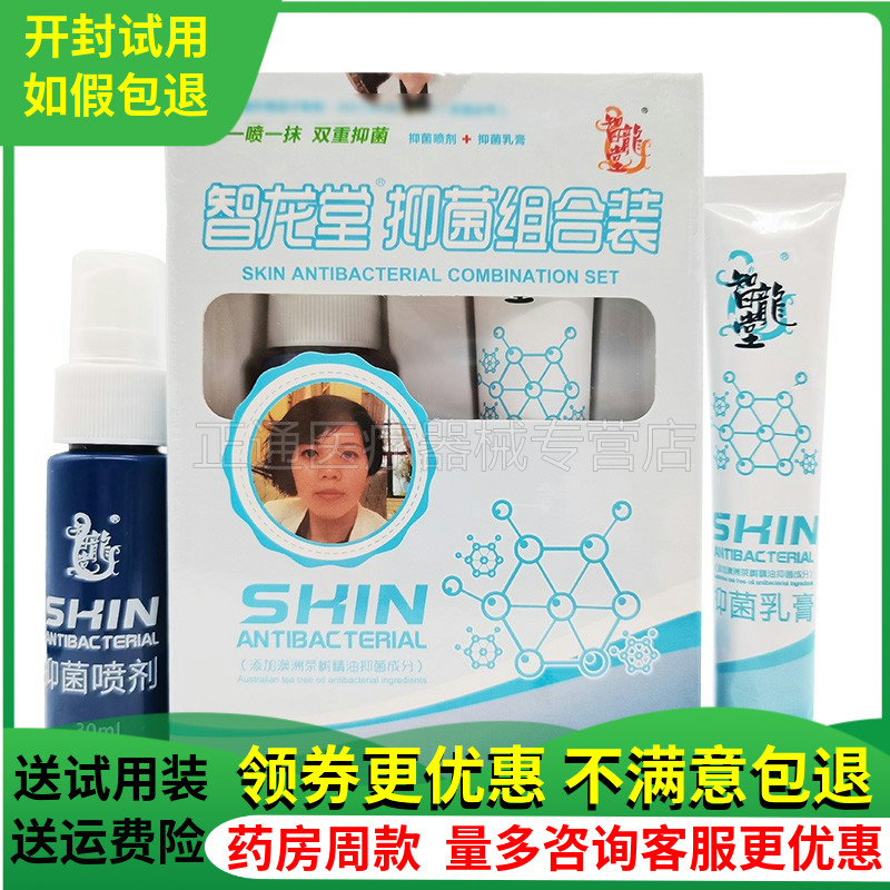 智龙堂克星组合装抑菌乳膏喷剂