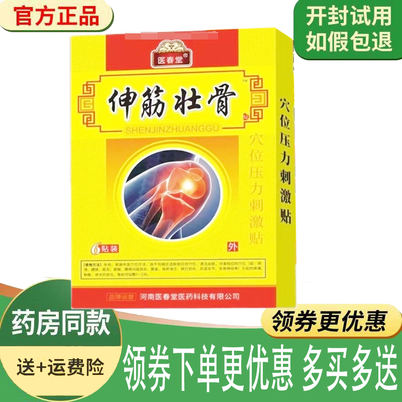 正品医春堂伸筋壮骨穴位贴6贴/盒