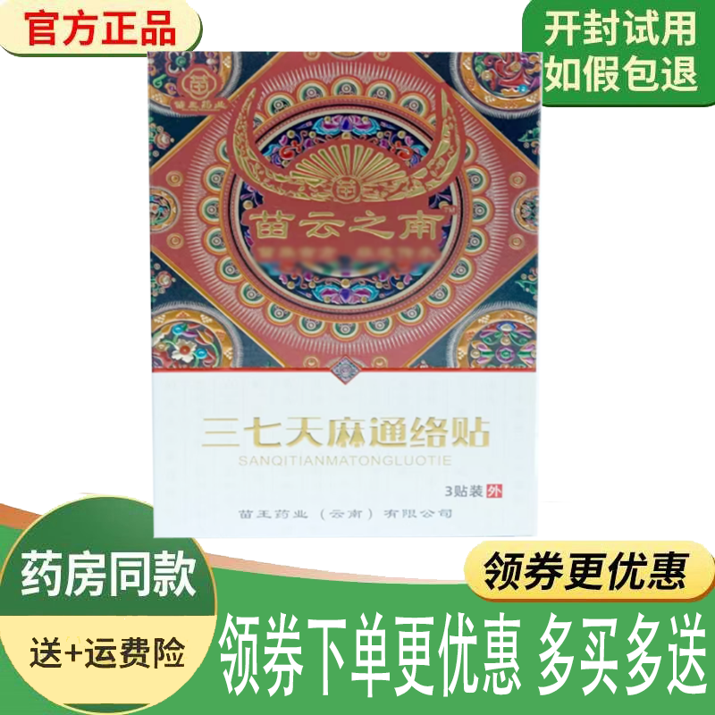 正品苗云之南三七天麻通络贴3贴/盒