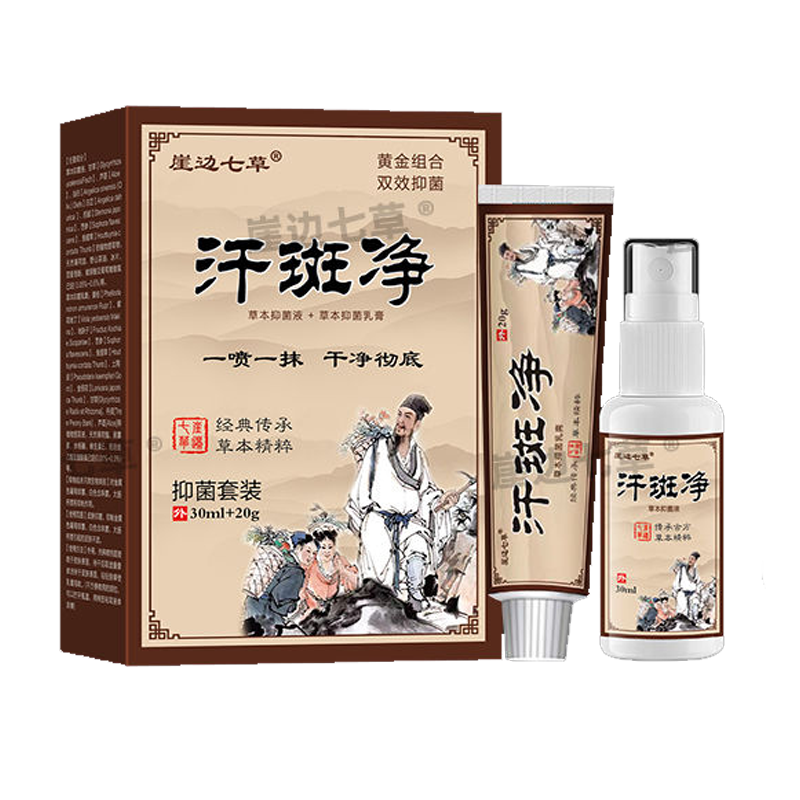汗斑红斑黑斑白斑抑菌套装