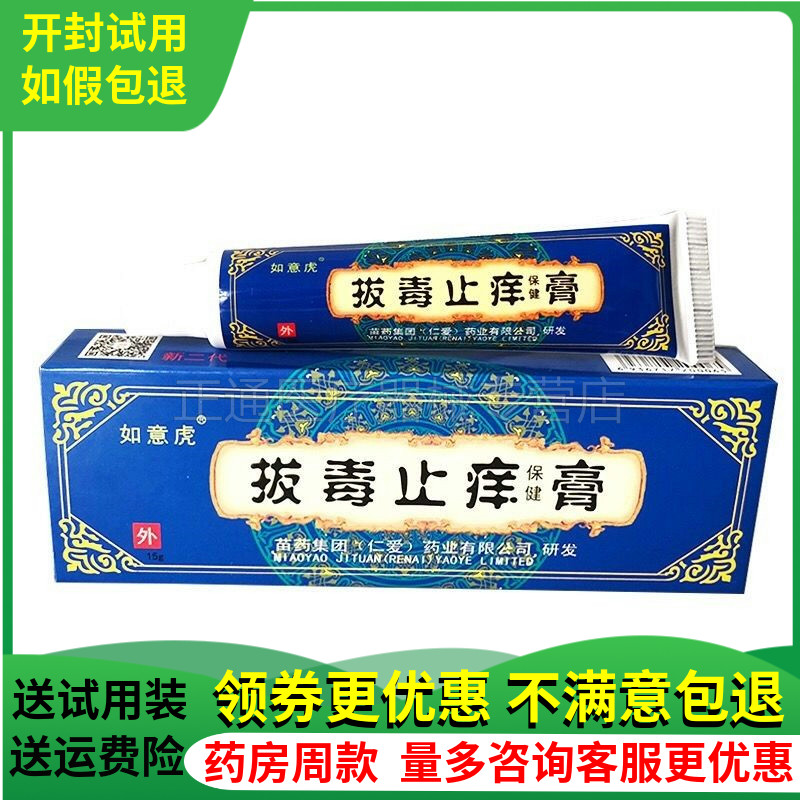 买2送1买3送2如意虎拔毒止痒膏原断痒抑i菌膏本草乳膏15克装