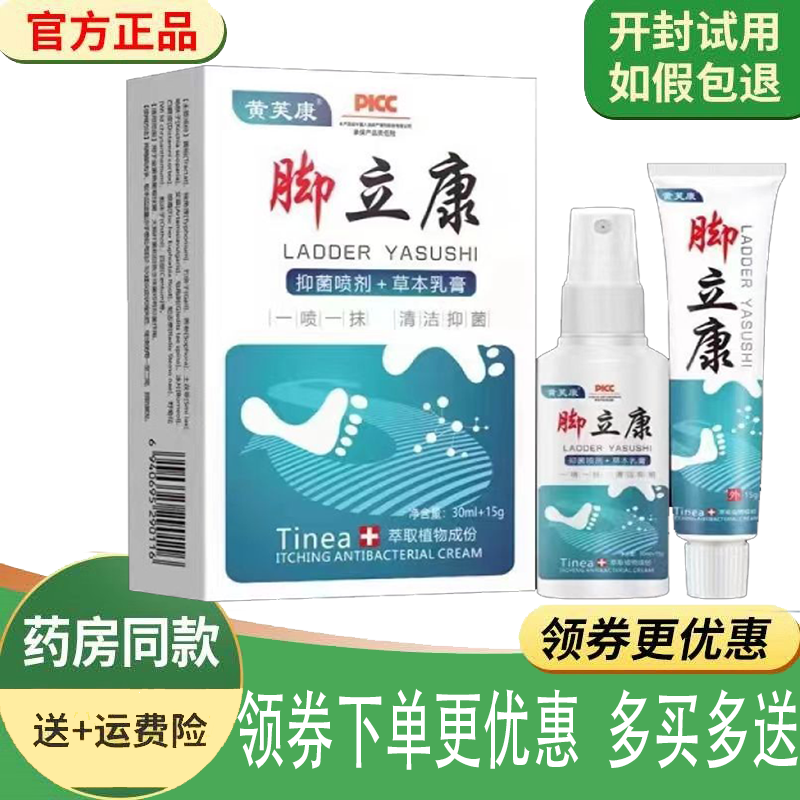正品 黄芙康脚立康套装脚臭脚痒水泡瘙痒护理套装30ml＋15g