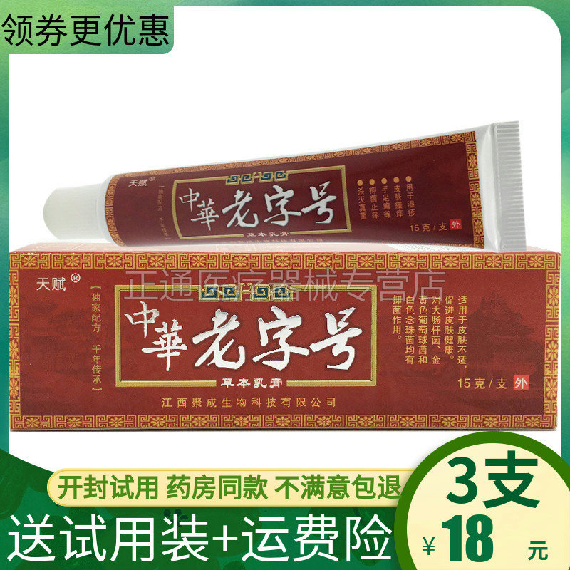 3支18元天赋中华老字号草本抑i菌乳膏止痒软膏藥膏成人皮肤外用