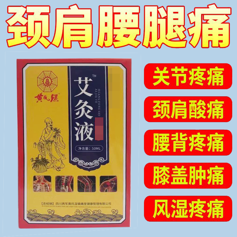 正品颈肩腰腿膝盖风湿关节疼痛黄风湿艾灸液50ml