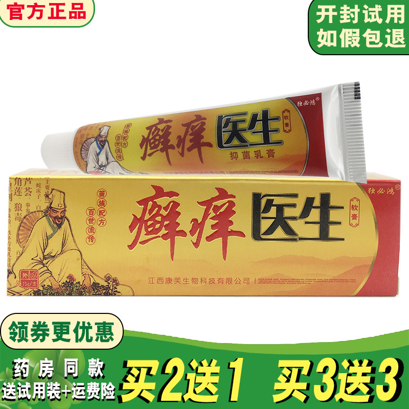 买3送3】独必鸿癣痒医生草本乳膏大腿内侧外阴皮肤抑菌止痒软膏