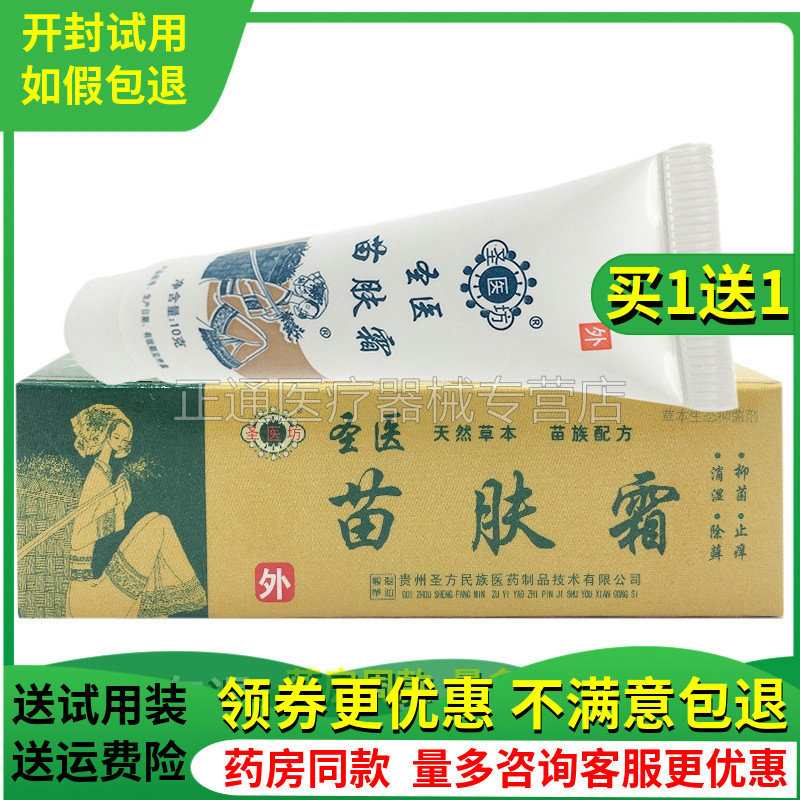 圣医坊苗肤草本抑菌霜止痒软膏