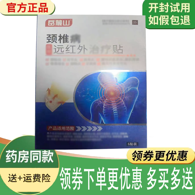 正品岳麓山颈椎型远红外贴6贴/盒