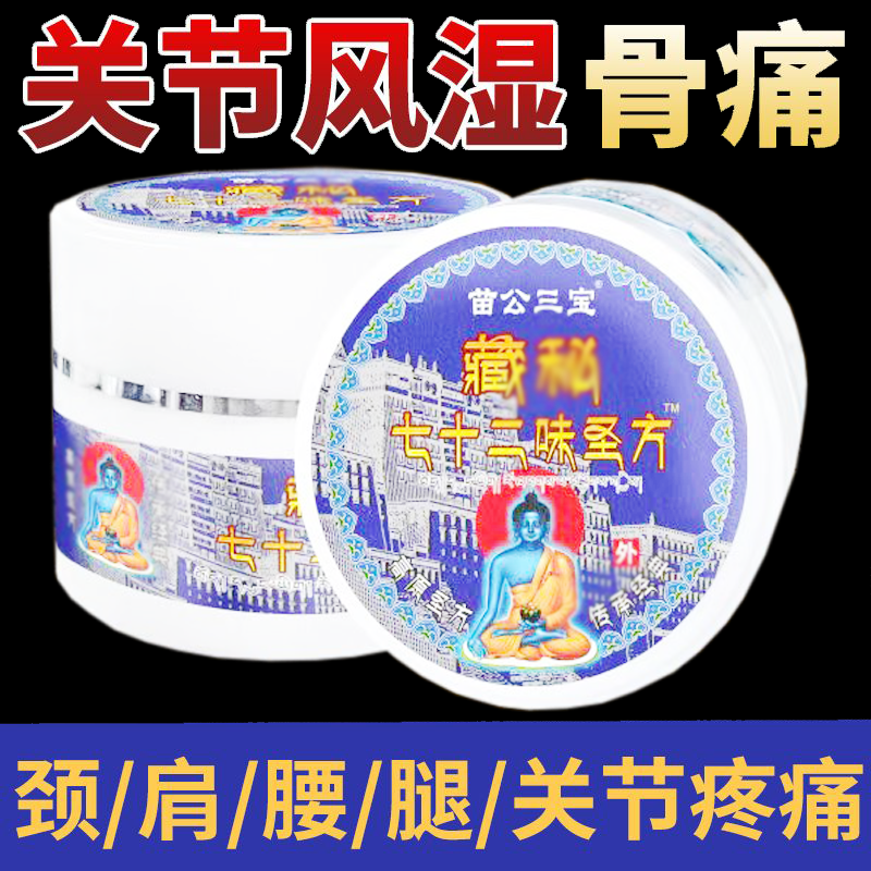 正品苗公三宝藏秘七十二味圣方乳膏外用30克/盒