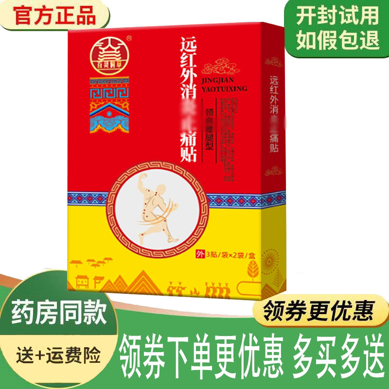颈肩腰腿关节筋骨疼痛舒缓理疗贴
