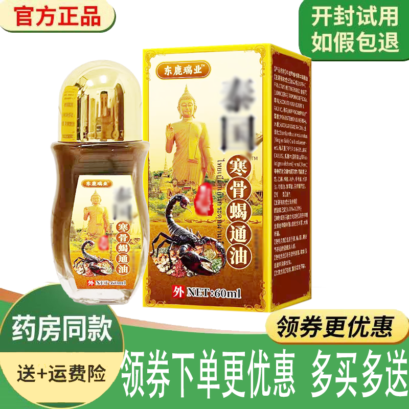 正品东鹿瑞业寒骨蝎通油外用60ml