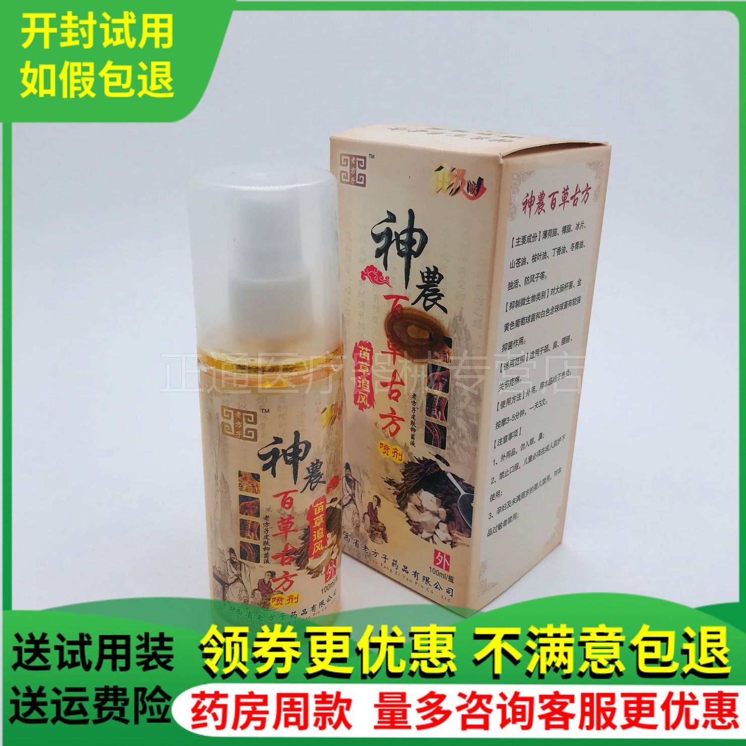 仙济老方子神农百草古方喷剂100ml颈椎肩周腰椎大腿膝盖足关节