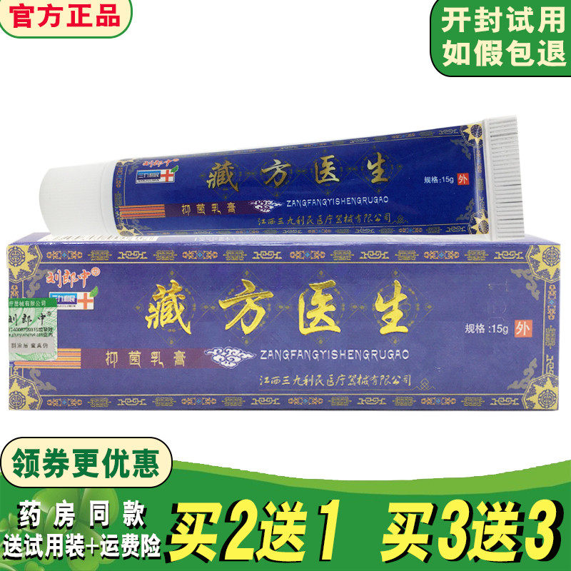 买2送1/3送3】刘郎中藏方医生抑菌乳膏15g皮肤外用止痒软膏正品