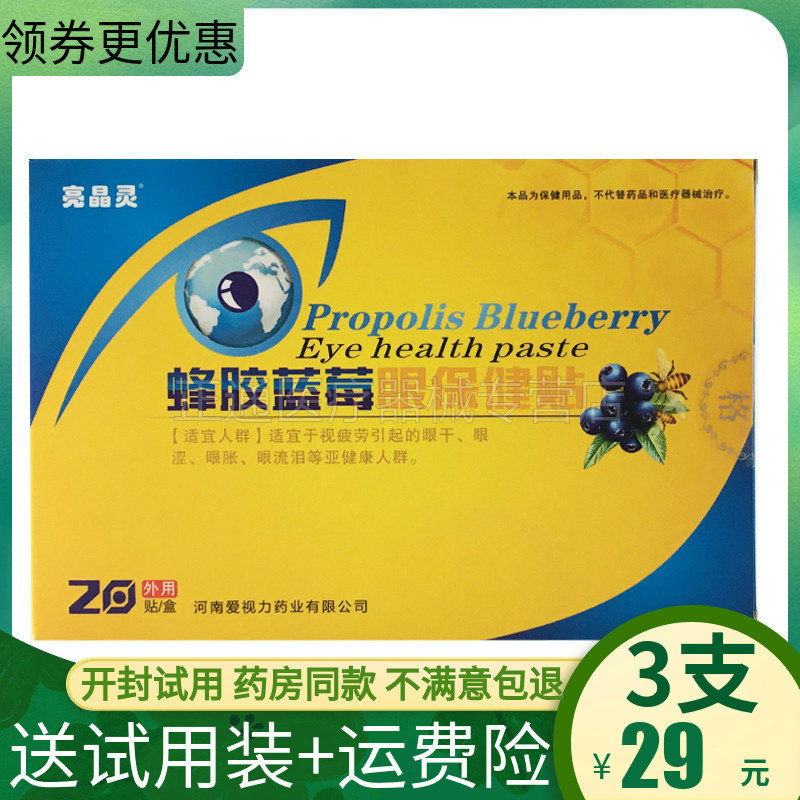 3盒29元 亮晶灵蜂胶蓝莓眼保健贴爱视力眼贴眼干视力模糊巴马眼宝