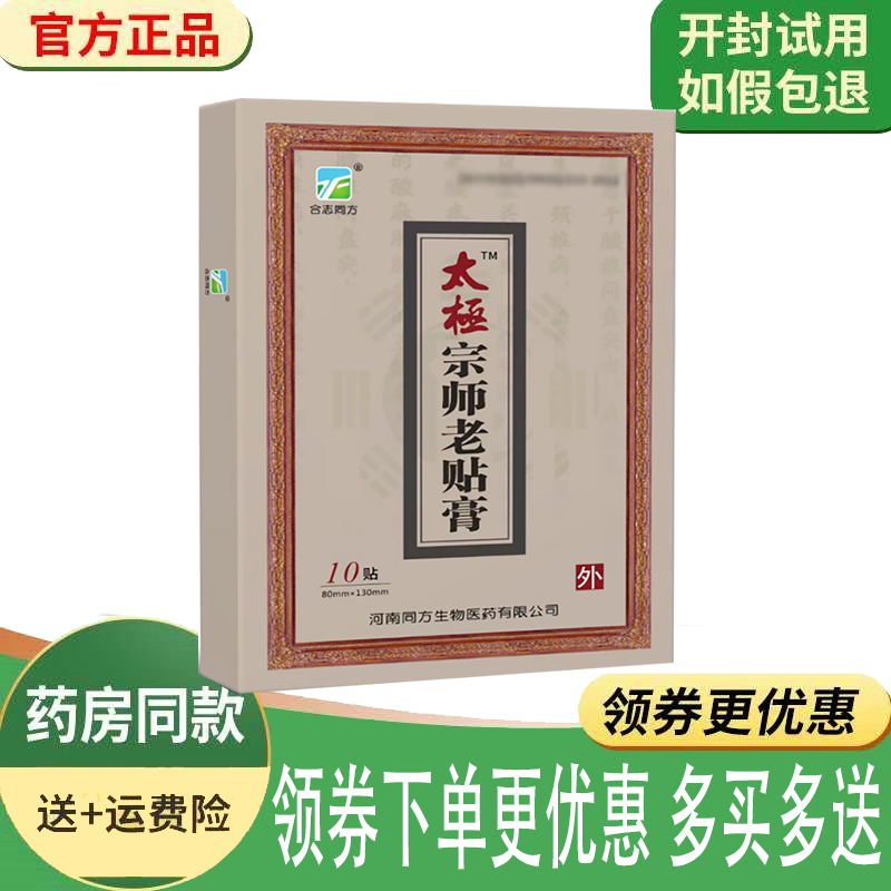 正品太极宗师老贴膏外用10贴/盒