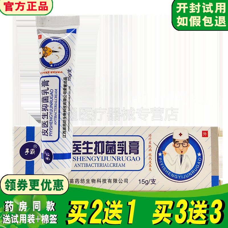 买3送1/5送2】皮医生抑菌乳膏皮肤瘙痒止痒外用软膏正品15克