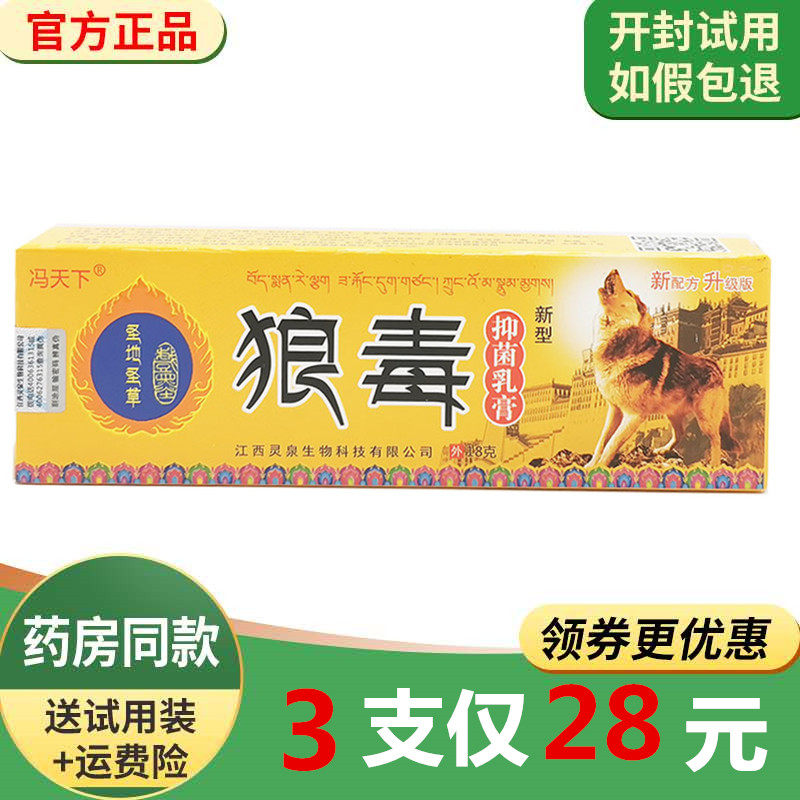 28元3只冯天下藏藥狼毒抑i菌乳膏皮肤瘙痒湿痒乳膏图片