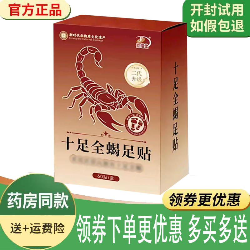 正品京福堂十足全蝎足贴外用60贴/盒