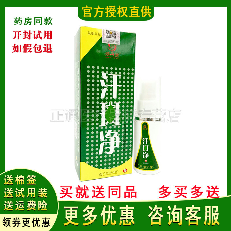 正品妙丹堂汗斑色素不均抑菌喷剂